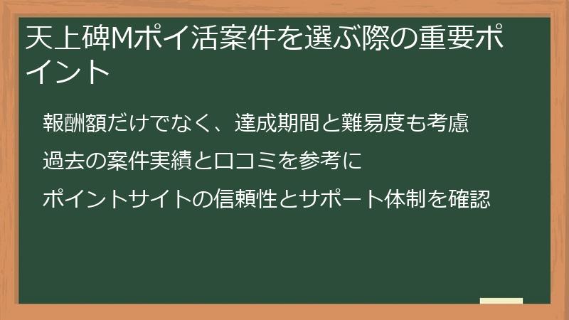 天上碑Mポイ活案件を選ぶ際の重要ポイント