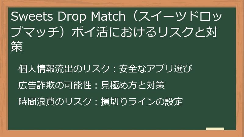 Sweets Drop Match（スイーツドロップマッチ）ポイ活におけるリスクと対策