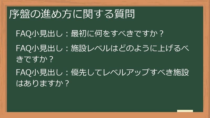 序盤の進め方に関する質問