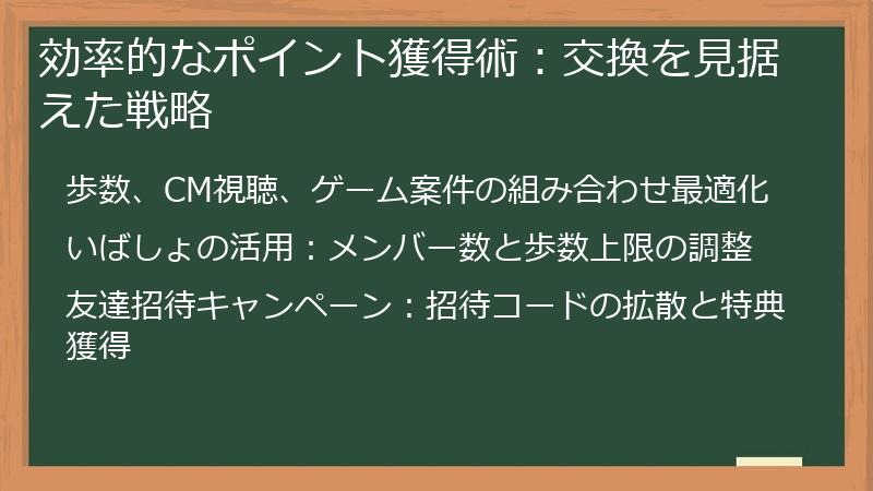 効率的なポイント獲得術：交換を見据えた戦略