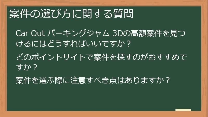 案件の選び方に関する質問