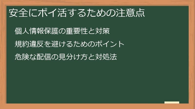 安全にポイ活するための注意点