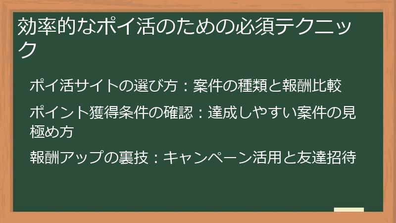 効率的なポイ活のための必須テクニック