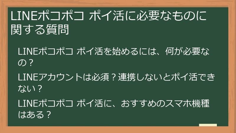 LINEポコポコ ポイ活に必要なものに関する質問