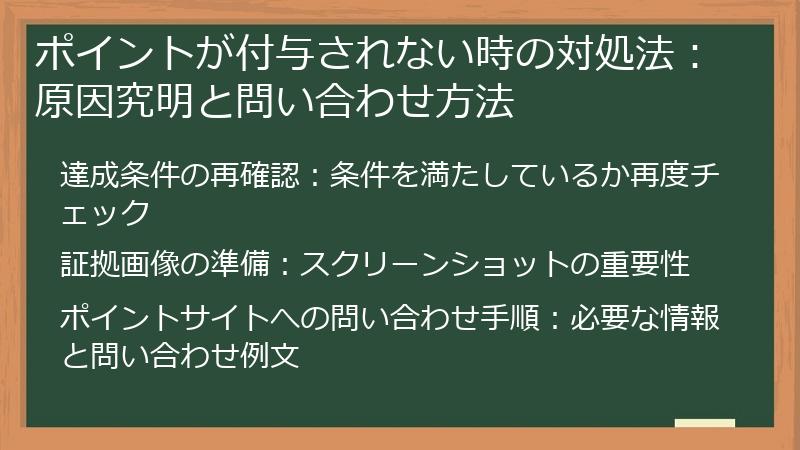 ポイントが付与されない時の対処法：原因究明と問い合わせ方法