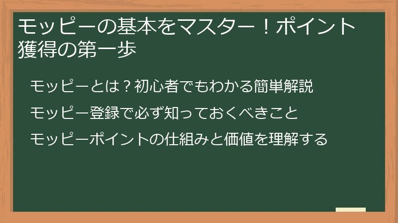 モッピーの基本をマスター！ポイント獲得の第一歩