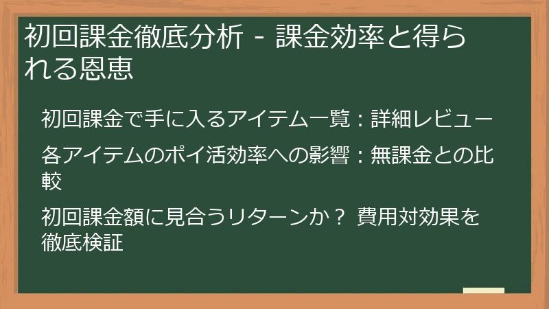 初回課金徹底分析 - 課金効率と得られる恩恵