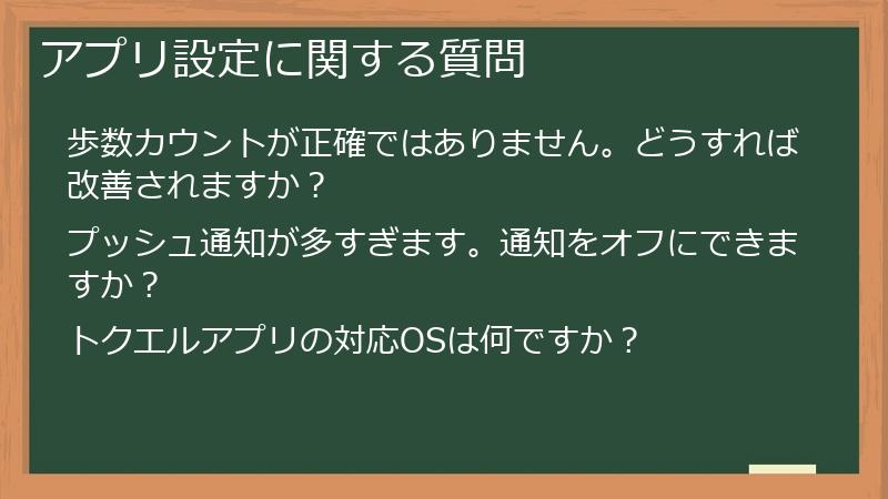 アプリ設定に関する質問