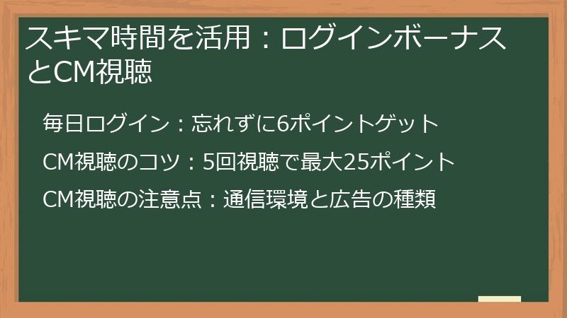 スキマ時間を活用：ログインボーナスとCM視聴