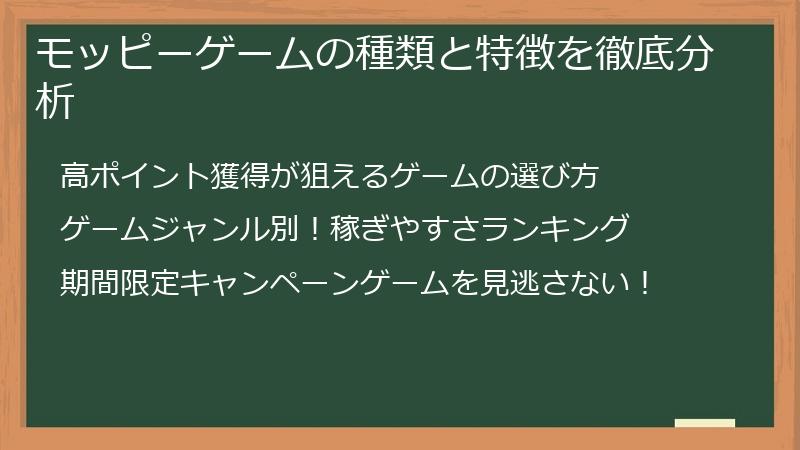 モッピーゲームの種類と特徴を徹底分析