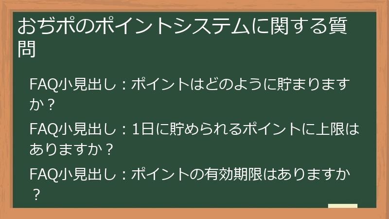 おぢポのポイントシステムに関する質問