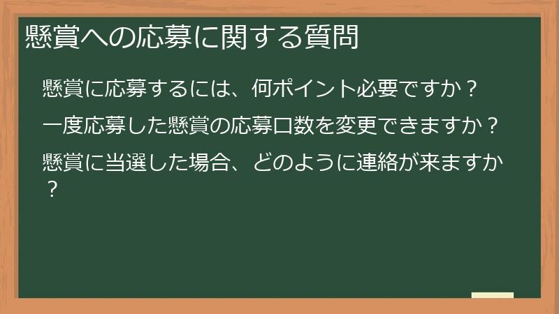 懸賞への応募に関する質問