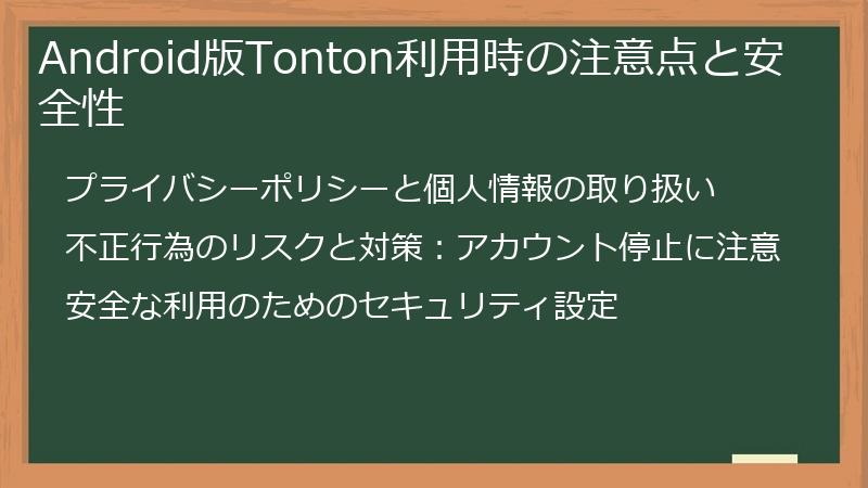 Android版Tonton利用時の注意点と安全性