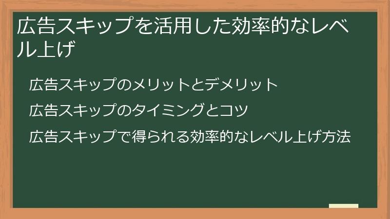 広告スキップを活用した効率的なレベル上げ