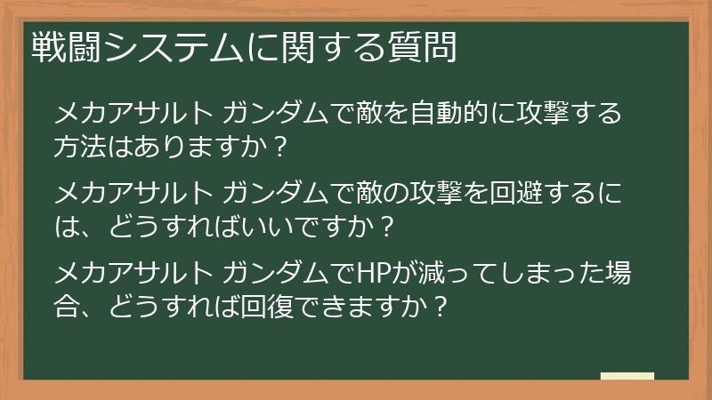 戦闘システムに関する質問