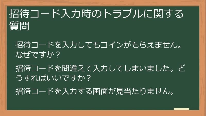 招待コード入力時のトラブルに関する質問