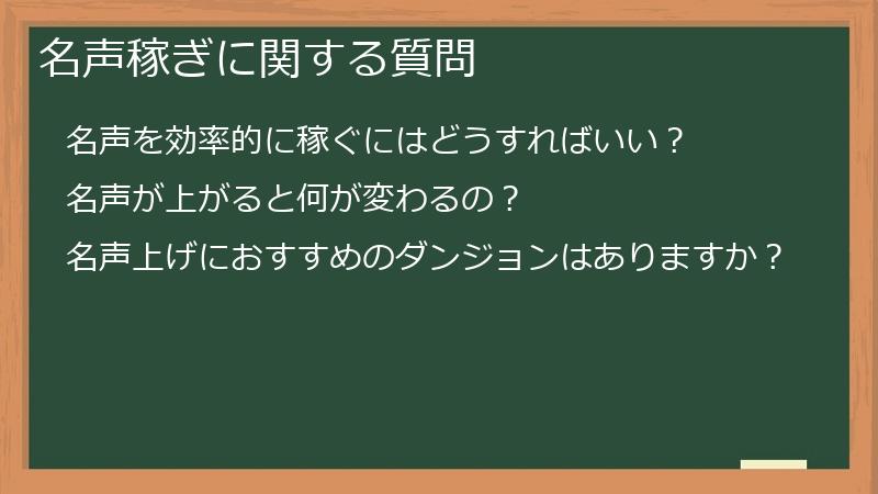 名声稼ぎに関する質問