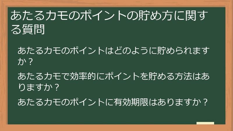 あたるカモのポイントの貯め方に関する質問