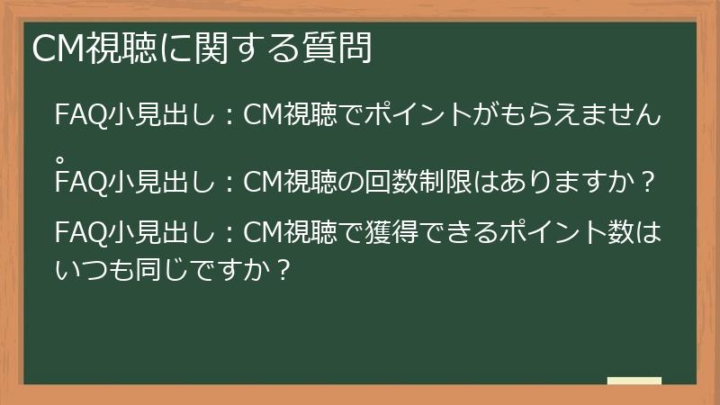 CM視聴に関する質問