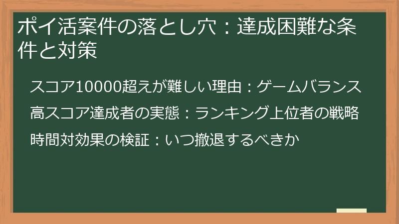 ポイ活案件の落とし穴：達成困難な条件と対策