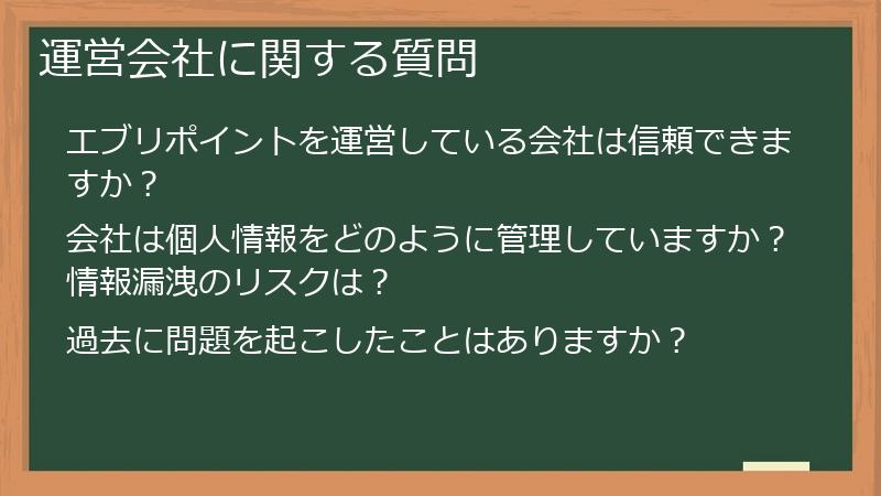 運営会社に関する質問