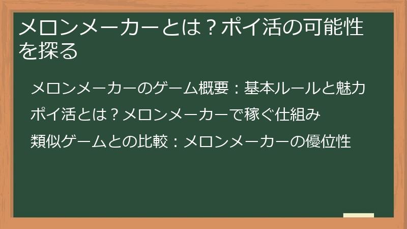 メロンメーカーとは？ポイ活の可能性を探る