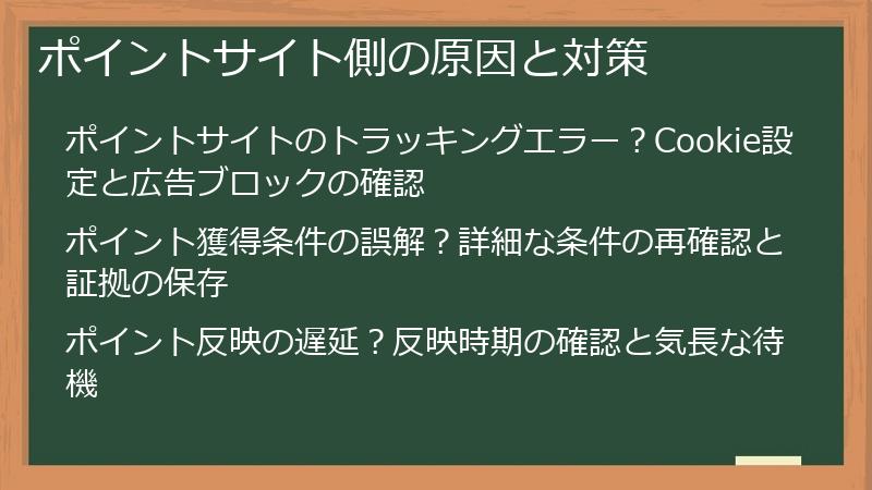 ポイントサイト側の原因と対策