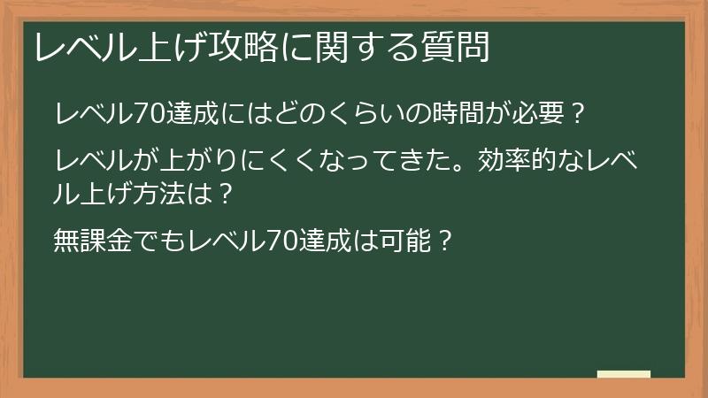 レベル上げ攻略に関する質問