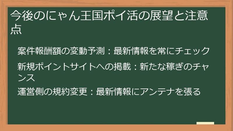 今後のにゃん王国ポイ活の展望と注意点