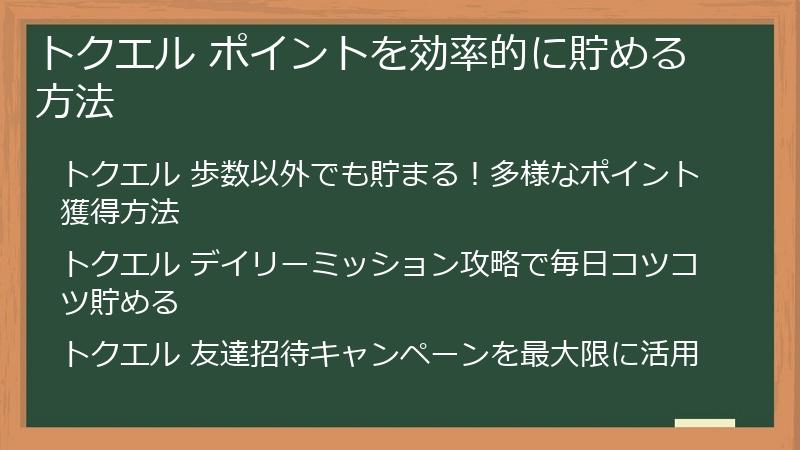 トクエル ポイントを効率的に貯める方法