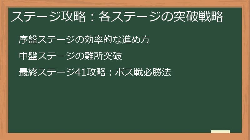 ステージ攻略：各ステージの突破戦略