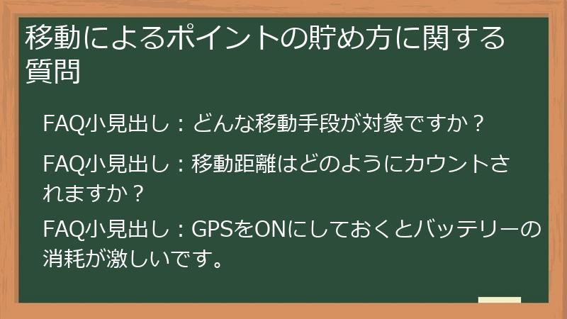 移動によるポイントの貯め方に関する質問
