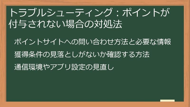 トラブルシューティング：ポイントが付与されない場合の対処法