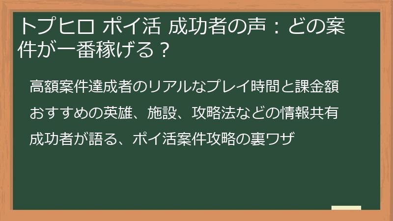 トプヒロ ポイ活 成功者の声：どの案件が一番稼げる？