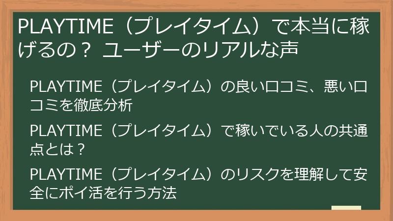 PLAYTIME（プレイタイム）で本当に稼げるの？ ユーザーのリアルな声