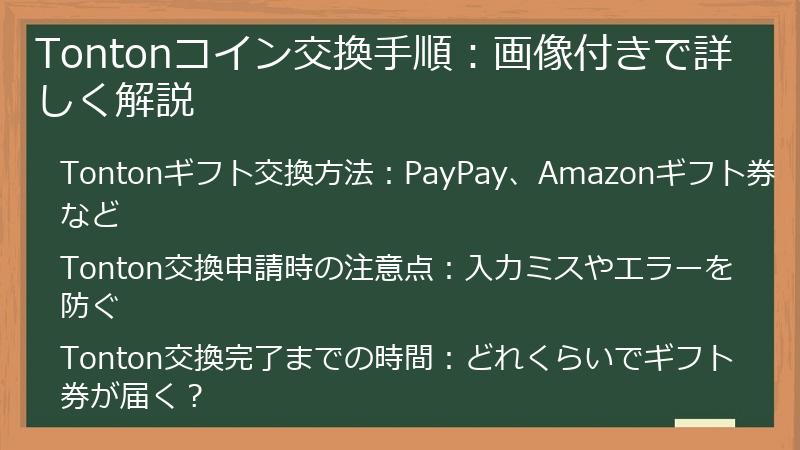 Tontonコイン交換手順：画像付きで詳しく解説
