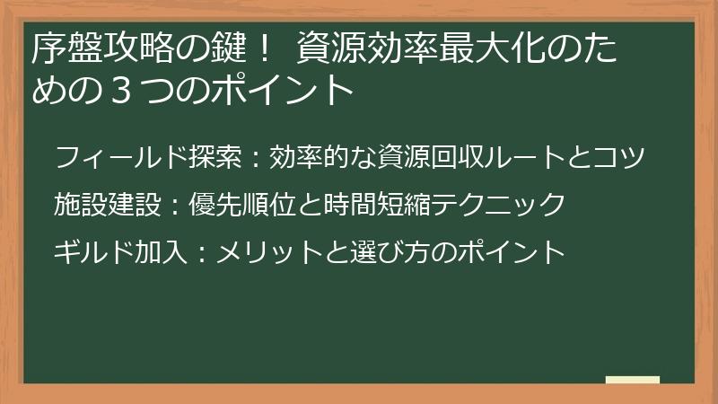 序盤攻略の鍵！ 資源効率最大化のための３つのポイント