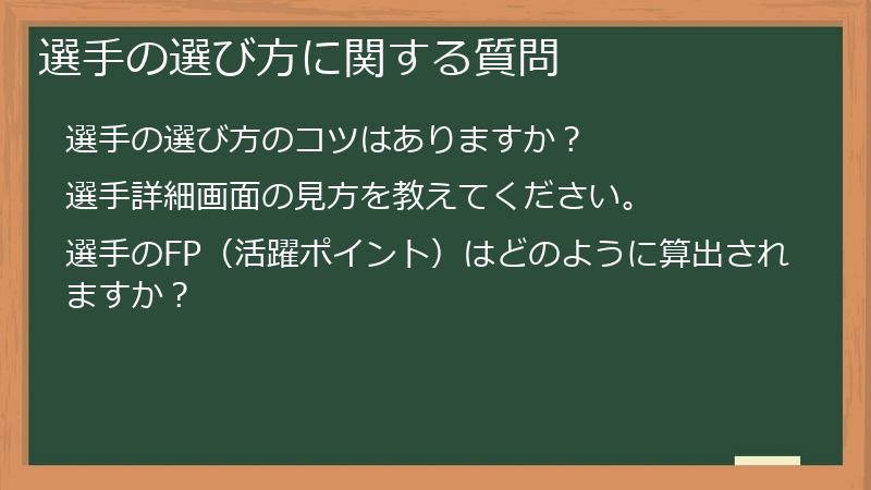 選手の選び方に関する質問