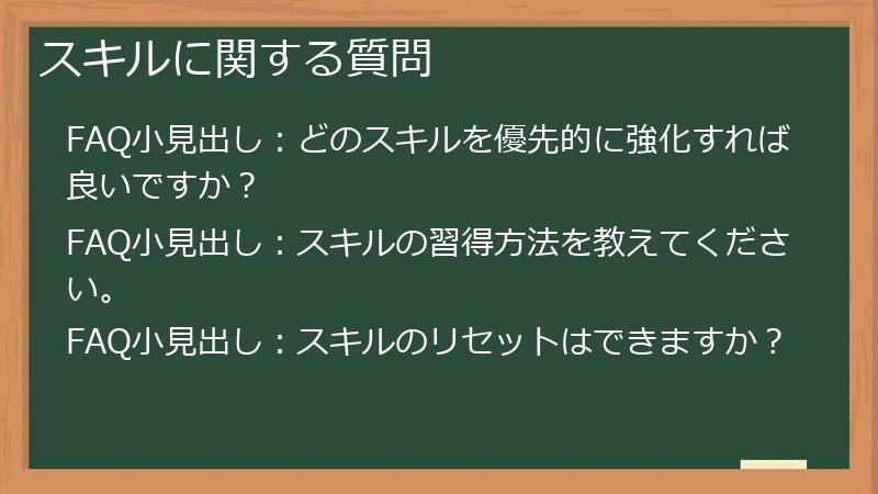 スキルに関する質問
