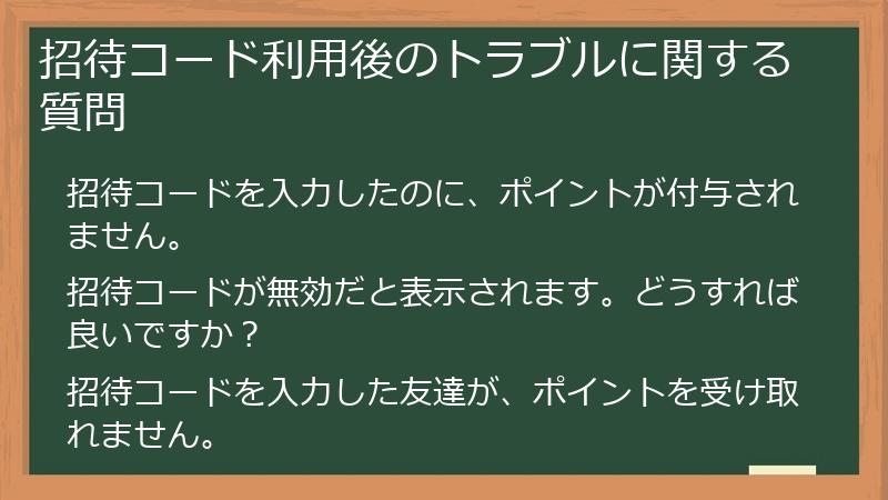 招待コード利用後のトラブルに関する質問