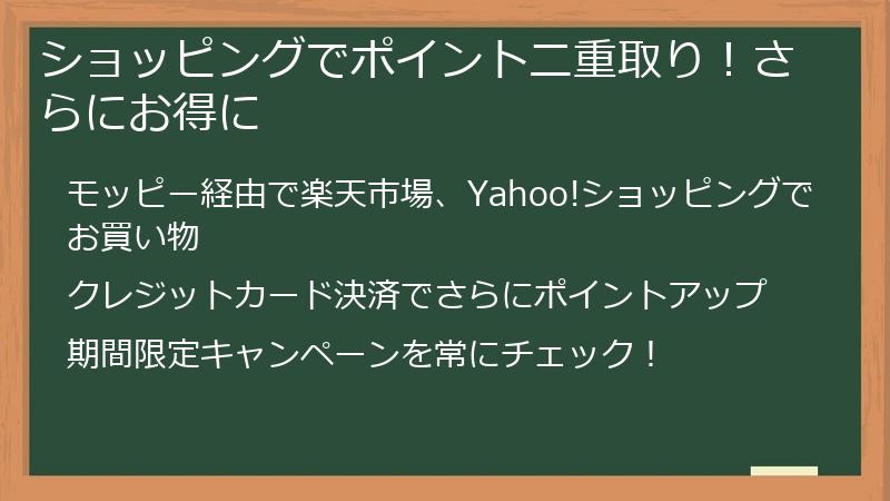 ショッピングでポイント二重取り！さらにお得に