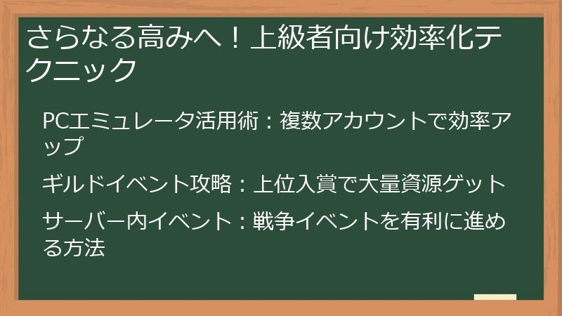 さらなる高みへ！上級者向け効率化テクニック