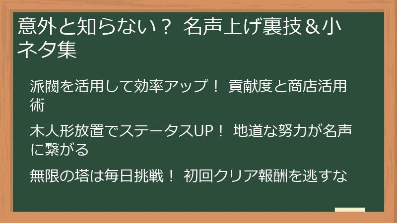 意外と知らない？ 名声上げ裏技＆小ネタ集