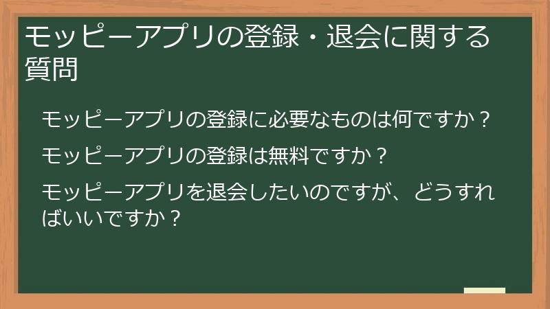 モッピーアプリの登録・退会に関する質問