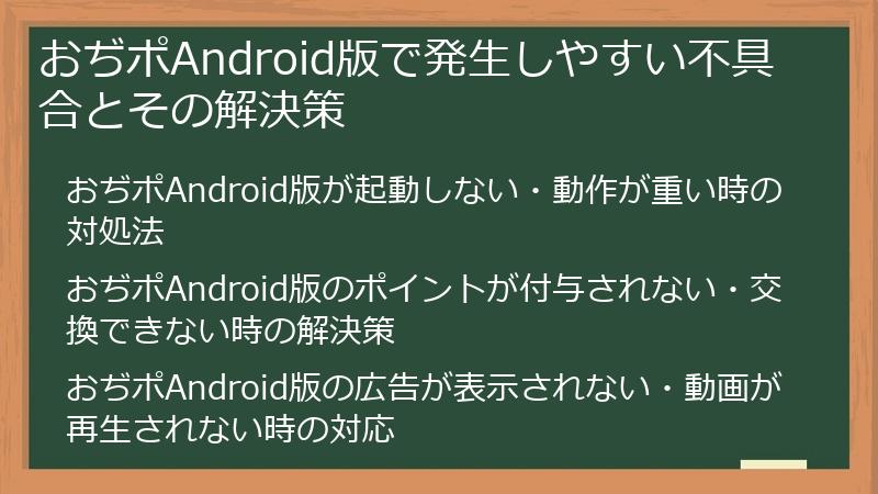 おぢポAndroid版で発生しやすい不具合とその解決策