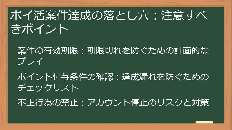 ポイ活案件達成の落とし穴：注意すべきポイント