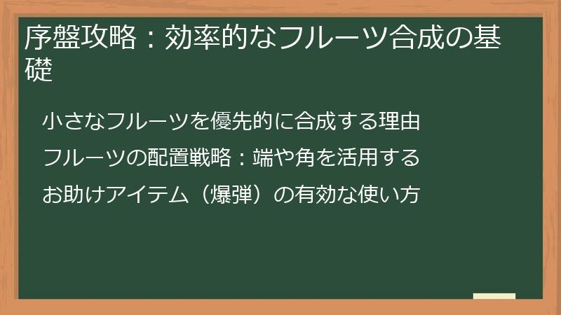 序盤攻略：効率的なフルーツ合成の基礎