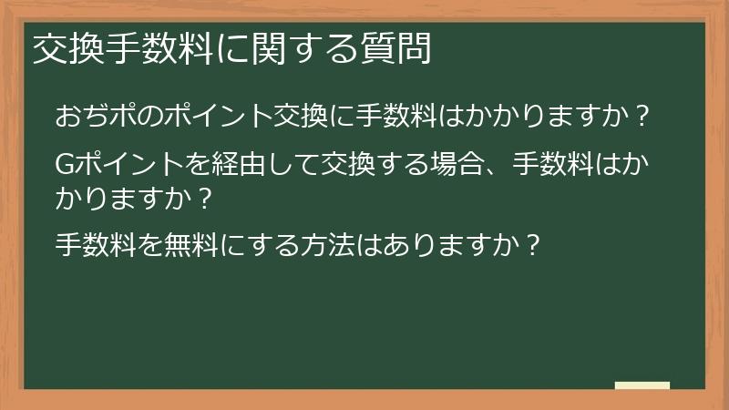 交換手数料に関する質問
