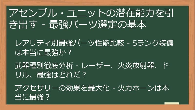 アセンブル・ユニットの潜在能力を引き出す - 最強パーツ選定の基本