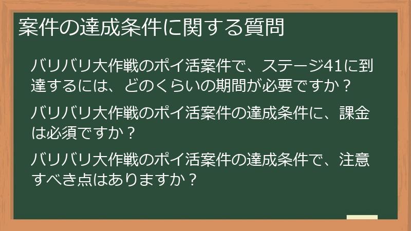 案件の達成条件に関する質問